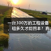 一台300万的工程设备,租多久才能回本?真实投资回报分析(图2) 一台300万的工程设备,租多久才能回本?真实投资回报分析(图1)