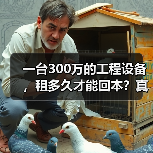 一台300万的工程设备,租多久才能回本?真实投资回报分析(图4) 一台300万的工程设备,租多久才能回本?真实投资回报分析(图3)