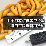 上个月差点被客户拉黑：港口工程设备租赁动态的水有多深？ - 天诚一站式工程设备租赁