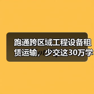 跑通跨区域工程设备租赁运输,少交这30万学费值了(图1) 跑通跨区域工程设备租赁运输,少交这30万学费值了(图1)