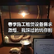 春季施工租赁设备需求激增,我踩过的坑你别再踩(图4) 春季施工租赁设备需求激增,我踩过的坑你别再踩(图4)