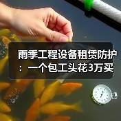 雨季工程设备租赁防护:一个包工头花3万买的教训(图4) 雨季工程设备租赁防护:一个包工头花3万买的教训(图4)