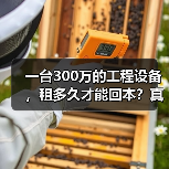 一台300万的工程设备，租多久才能回本？