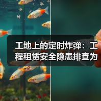 工地上的定时炸弹：工程租赁安全隐患排查为