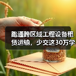 跑通跨区域工程设备租赁运输,少交这30万学费值了(图4) 跑通跨区域工程设备租赁运输,少交这30万学费值了(图4)