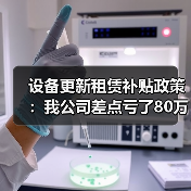 设备更新租赁补贴政策:我公司差点亏了80万才知道的门道(图4) 设备更新租赁补贴政策:我公司差点亏了80万才知道的门道(图4)