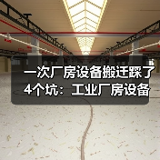 一次厂房设备搬迁踩了4个坑：工业厂房设备搬迁租赁(图3)