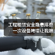 工程租赁安全隐患排查:一次设备垮塌让我赔了37万(图4) 工程租赁安全隐患排查:一次设备垮塌让我赔了37万(图4)