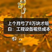 上个月亏了8万块才明白：工程设备租赁成本核算不能只盯着租金(图4)