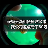 设备更新租赁补贴政策:我公司差点亏了80万才知道的门道(图2) 设备更新租赁补贴政策:我公司差点亏了80万才知道的门道(图2)
