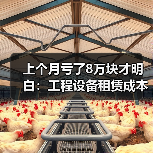 上个月亏了8万块才明白：工程设备租赁成本核算不能只盯着租金(图3)