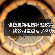 设备更新租赁补贴政策：我公司差点亏了80