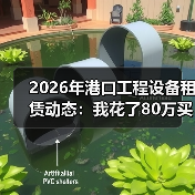 2026年港口工程设备租赁动态:我花了80万买了个教训(图3) 2026年港口工程设备租赁动态:我花了80万买了个教训(图3)