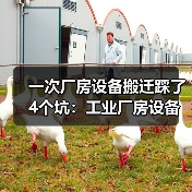 一次厂房设备搬迁踩了4个坑：工业厂房设备搬迁租赁(图2)