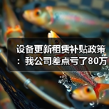 设备更新租赁补贴政策:我公司差点亏了80万才知道的门道(图3) 设备更新租赁补贴政策:我公司差点亏了80万才知道的门道(图3)