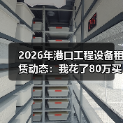2026年港口工程设备租赁动态:我花了80万买了个教训(图2) 2026年港口工程设备租赁动态:我花了80万买了个教训(图2)