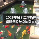 2026年最全工程输送设备租赁服务避坑指南:我踩过的那些坑(图4) 2026年最全工程输送设备租赁服务避坑指南:我踩过的那些坑(图4)