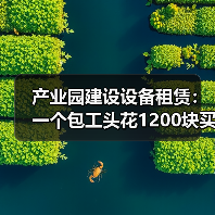 产业园建设设备租赁:一个包工头花1200块买来的教训(图3) 产业园建设设备租赁:一个包工头花1200块买来的教训(图3)