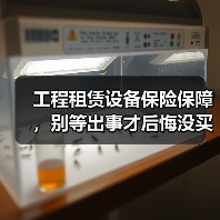 工程租赁设备保险保障,别等出事才后悔没买对(图3) 工程租赁设备保险保障,别等出事才后悔没买对(图3)