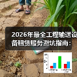 2026年最全工程输送设备租赁服务避坑指南:我踩过的那些坑(图3) 2026年最全工程输送设备租赁服务避坑指南:我踩过的那些坑(图3)