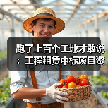 跑了上百个工地才敢说:工程租赁中标项目资讯这样查最准(图3) 跑了上百个工地才敢说:工程租赁中标项目资讯这样查最准(图3)
