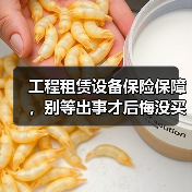 工程租赁设备保险保障,别等出事才后悔没买对(图2) 工程租赁设备保险保障,别等出事才后悔没买对(图2)