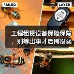 工程租赁设备保险保障,别等出事才后悔没买对(图1) 工程租赁设备保险保障,别等出事才后悔没买对(图1)