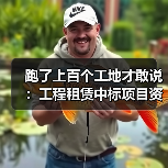 跑了上百个工地才敢说:工程租赁中标项目资讯这样查最准(图4) 跑了上百个工地才敢说:工程租赁中标项目资讯这样查最准(图4)