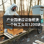 产业园建设设备租赁:一个包工头花1200块买来的教训(图1) 产业园建设设备租赁:一个包工头花1200块买来的教训(图1)