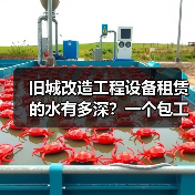 旧城改造工程设备租赁的水有多深?一个包工头朋友的翻车实录(图4) 旧城改造工程设备租赁的水有多深?一个包工头朋友的翻车实录(图4)
