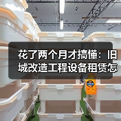 花了两个月才搞懂:旧城改造工程设备租赁怎么避坑(图1) 花了两个月才搞懂:旧城改造工程设备租赁怎么避坑(图1)