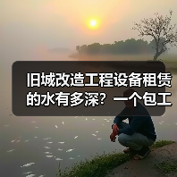 旧城改造工程设备租赁的水有多深?一个包工头的踩坑自白(图4) 旧城改造工程设备租赁的水有多深?一个包工头的踩坑自白(图4)