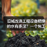 旧城改造工程设备租赁的水有多深?一个包工头的踩坑自白(图2) 旧城改造工程设备租赁的水有多深?一个包工头的踩坑自白(图2)