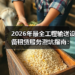 2026年最全工程输送设备租赁服务避坑指南:我踩过的那些坑(图1) 2026年最全工程输送设备租赁服务避坑指南:我踩过的那些坑(图1)