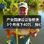 产业园建设设备租赁:3个月省下40万,我们做对了什么?(图1) 产业园建设设备租赁:3个月省下40万,我们做对了什么?(图1)