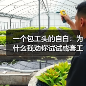 一个包工头的自白：为什么我劝你试试成套工程设备租赁打包(图3)