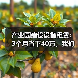 产业园建设设备租赁:3个月省下40万,我们做对了什么?(图2) 产业园建设设备租赁:3个月省下40万,我们做对了什么?(图2)