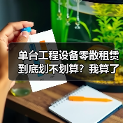 单台工程设备零散租赁到底划不划算？我算了一笔账之后傻眼了(图3)