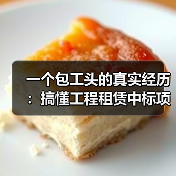 一个包工头的真实经历：搞懂工程租赁中标项目资讯，少亏了80万(图2)
