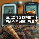 单台工程设备零散租赁到底划不划算？我算了一笔账之后傻眼了(图2)