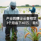 产业园建设设备租赁:3个月省下40万,我们做对了什么?(图4) 产业园建设设备租赁:3个月省下40万,我们做对了什么?(图4)