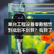 单台工程设备零散租赁到底划不划算？我算了一笔账之后傻眼了(图4)