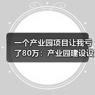 一个产业园项目让我亏了80万:产业园建设设备租赁的水到底多深?(图3) 一个产业园项目让我亏了80万:产业园建设设备租赁的水到底多深?(图3)