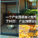 一个产业园项目让我亏了80万:产业园建设设备租赁的水到底多深?(图4) 一个产业园项目让我亏了80万:产业园建设设备租赁的水到底多深?(图4)