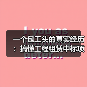一个包工头的真实经历：搞懂工程租赁中标项目资讯，少亏了80万 - 天诚一站式工程设备租赁