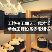 工地停工那天，我才懂单台工程设备零散租赁有多香 - 天诚一站式工程设备租赁