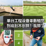 单台工程设备零散租赁到底划不划算？我算了一笔账之后傻眼了(图1)
