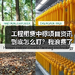 工程租赁中标项目资讯到底怎么盯?我浪费了三个月才搞明白(图4) 工程租赁中标项目资讯到底怎么盯?我浪费了三个月才搞明白(图4)