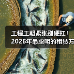 工程工期紧张别硬扛!2026年最聪明的租赁方案看这里(图2) 工程工期紧张别硬扛!2026年最聪明的租赁方案看这里(图1)