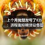 上个月我朋友亏了8万:远程监控租赁设备管理到底能省多少钱?(图4) 上个月我朋友亏了8万:远程监控租赁设备管理到底能省多少钱?(图4)